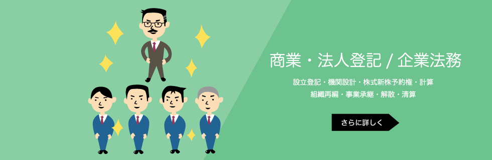 商業・法人登記／企業法務